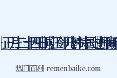 正月二十四日同江邻几韩持国过师商庙是什么意思的图片